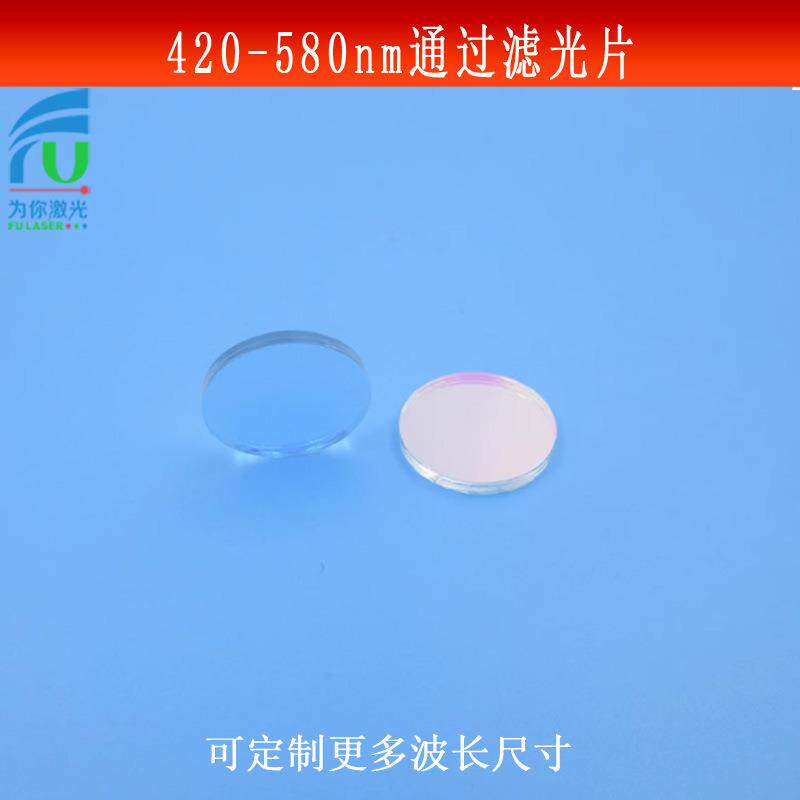 420-580nm通过滤光片 蓝光绿光高透滤波片K9玻璃镜红外截止滤波片