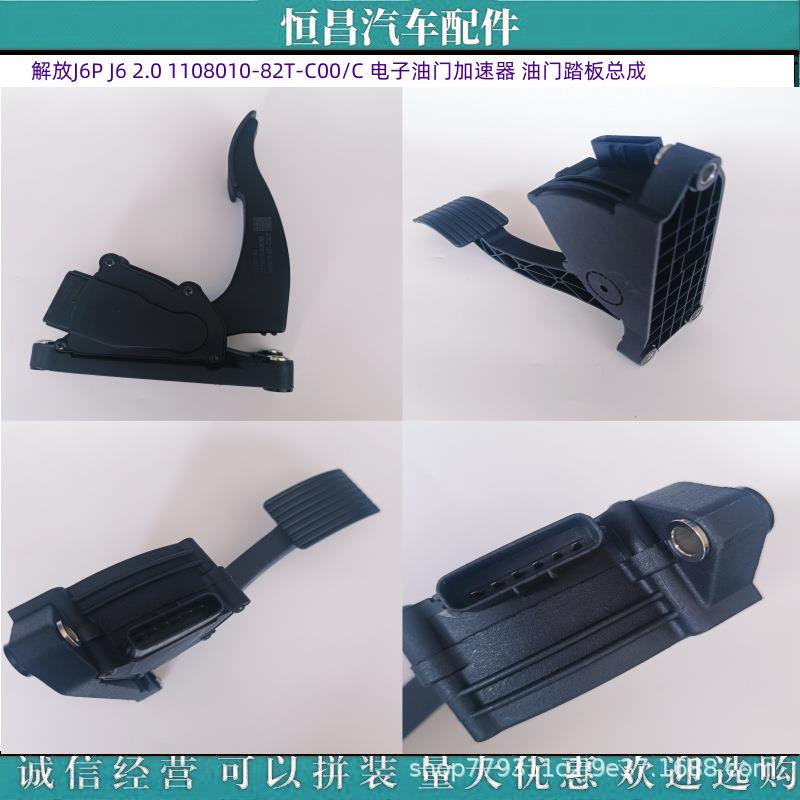 解放J6P J6 2.0 1108010-82T-C00/C 电子油门加速器 油门踏板总成