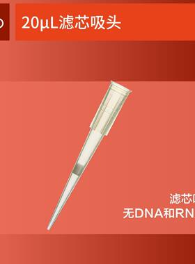 吸头滤芯 EDO 1350708 主力移液器 黄色 灭菌 吸液精准 20微升