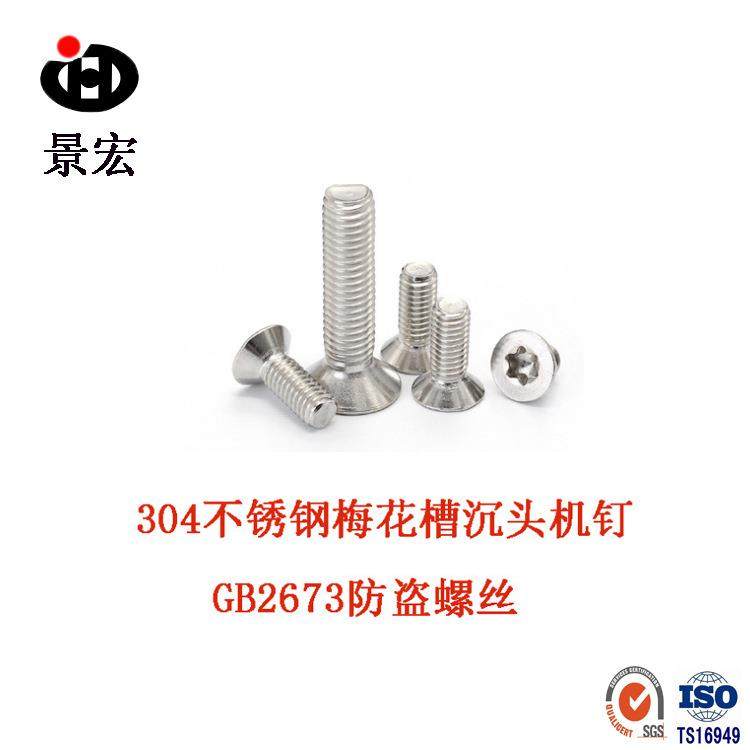304不锈钢梅花槽盘头/沉头机螺钉 GB2673/2672内梅花防盗防拆螺丝,电子元器件市场,其它元器件,淘宝优惠券,粉丝福利购,淘宝优惠卷