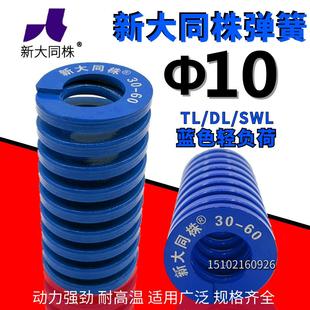 大同 新大同株弹簧 新大同弹簧 模具弹簧 TL蓝色弹簧Φ10