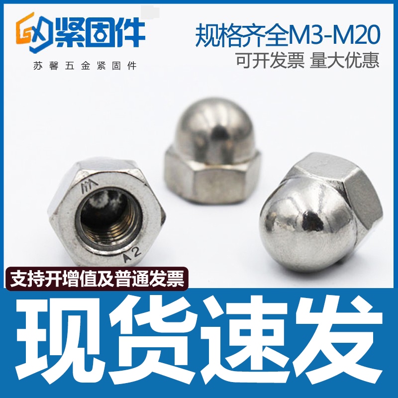 304不锈钢盖型螺母 装饰螺帽 螺丝帽 盖帽 圆球头盖形螺帽 M3-M20