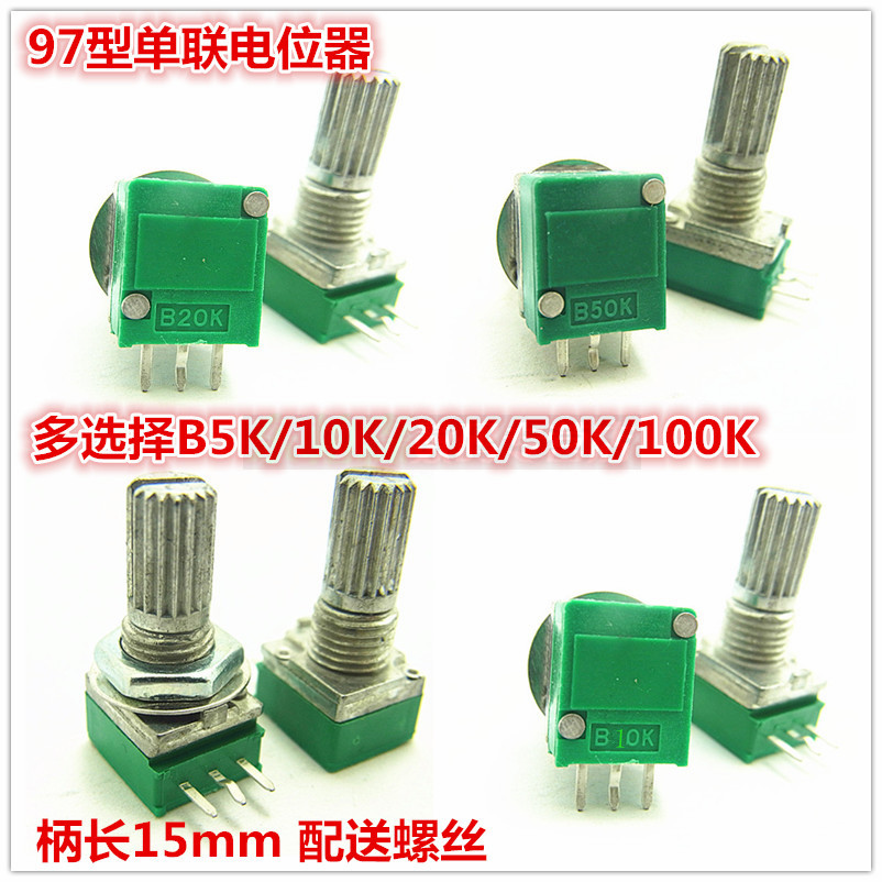 单联电位器 B5K/10K/20K/50K/100K 3脚RV097 音响功放密封电位器