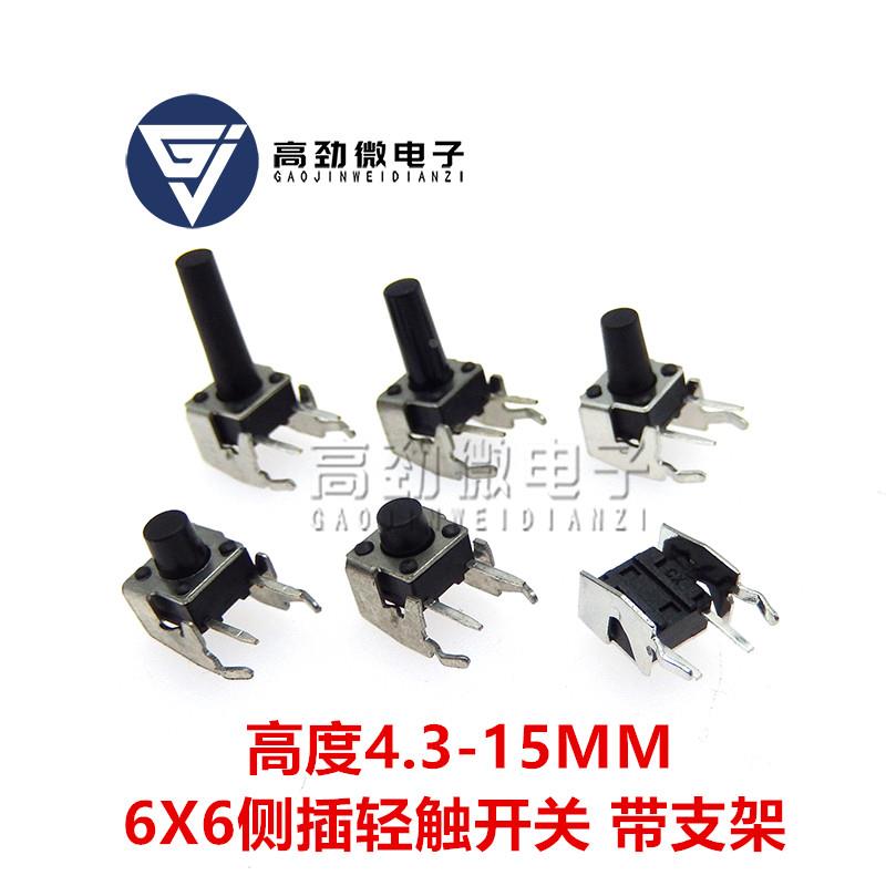 支架 6x6 侧键4.3/5/6/7/8/9-15 6*6 按键侧按轻触开关 侧插按钮