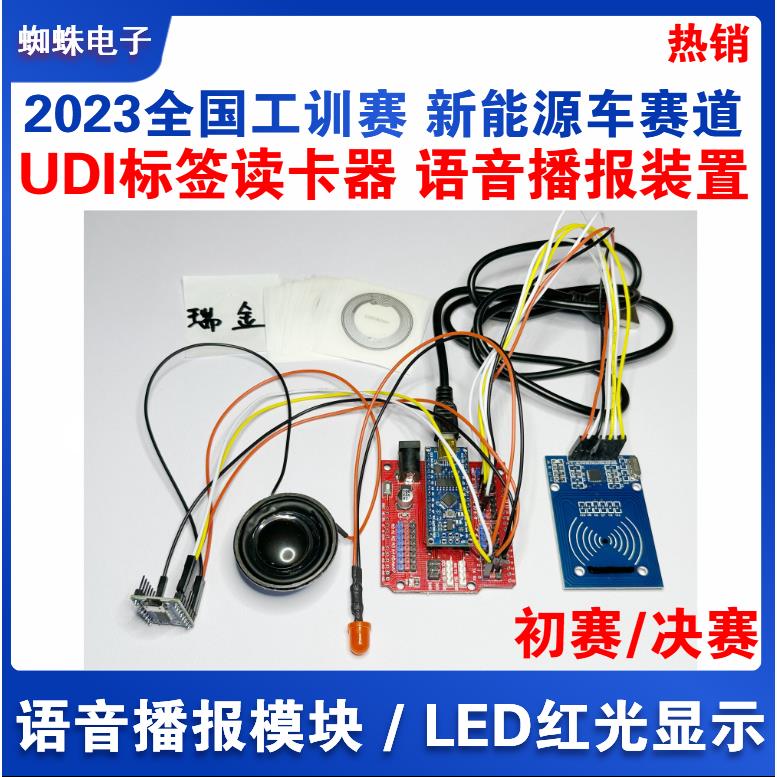 2023全国工训赛 UID标签读卡器13.56MHz 14443A语音新能源车赛道