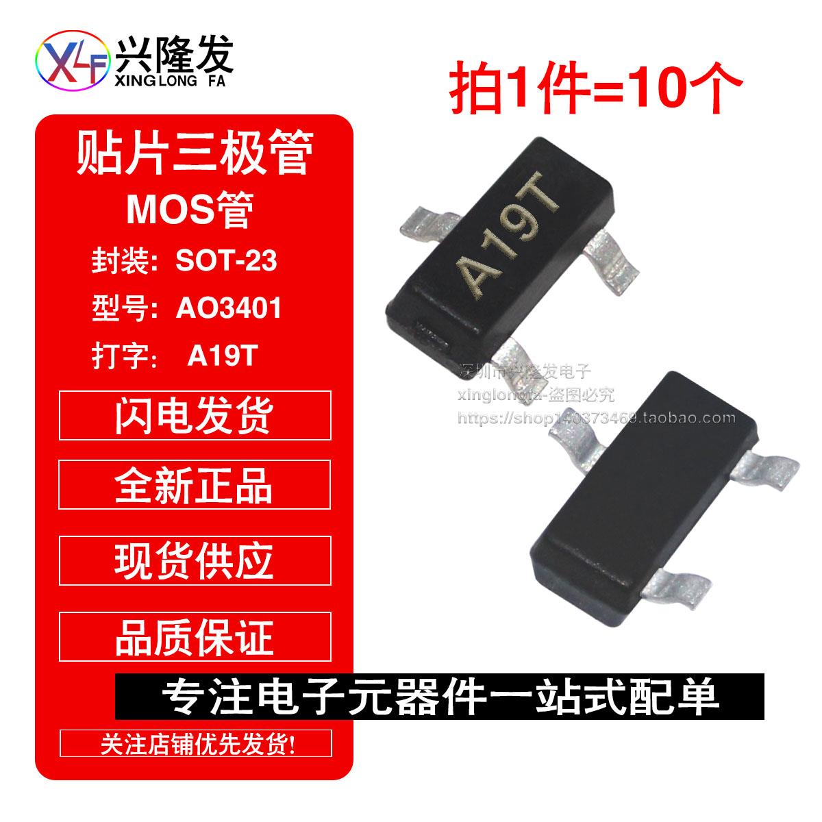 (10个)MOS场效应管 AO3401 SOT-23 丝印:A19T P沟道 贴片三极管