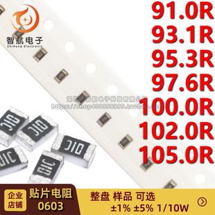 0603貼片電阻1 91R 10W 97.6R 93.1R 100R 95.3R 105R 102R