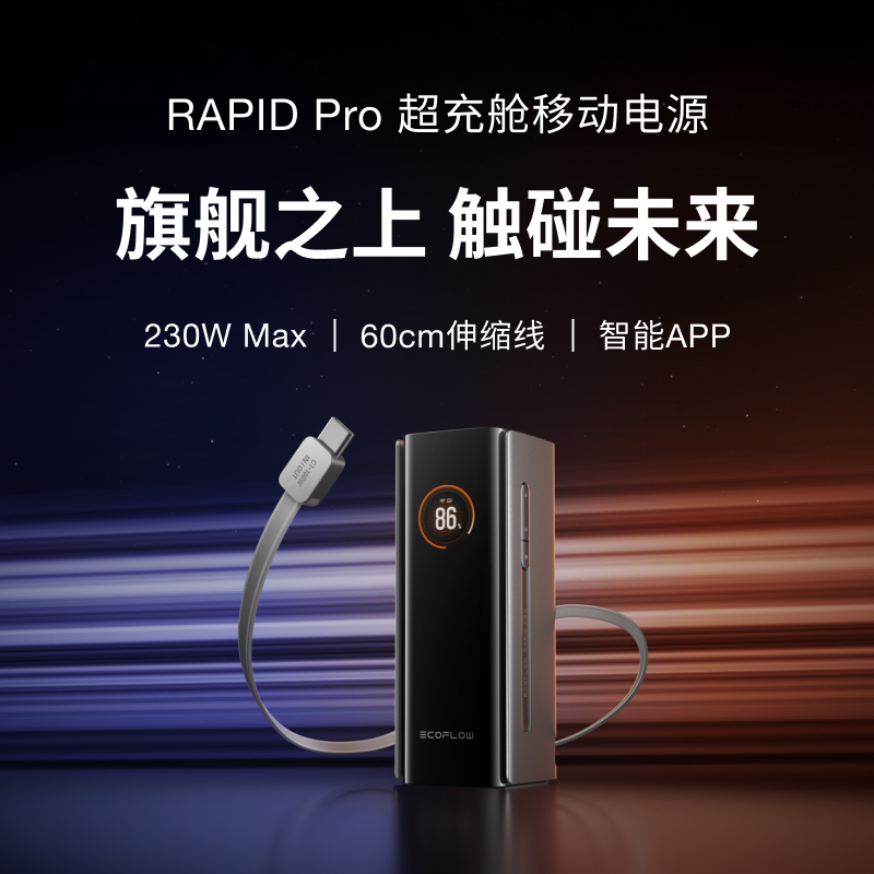 ECOFLOW正浩RAPID Pro超充舱20000mAh大容量高功率多协议快充3C认证可上飞机