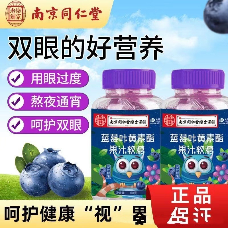 60g南京同仁堂叶黄素酯果汁软
