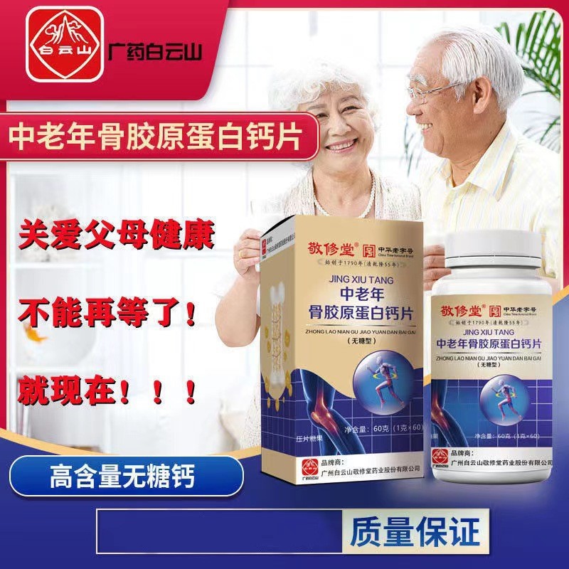 白云山敬修堂中老年骨胶原蛋白钙
