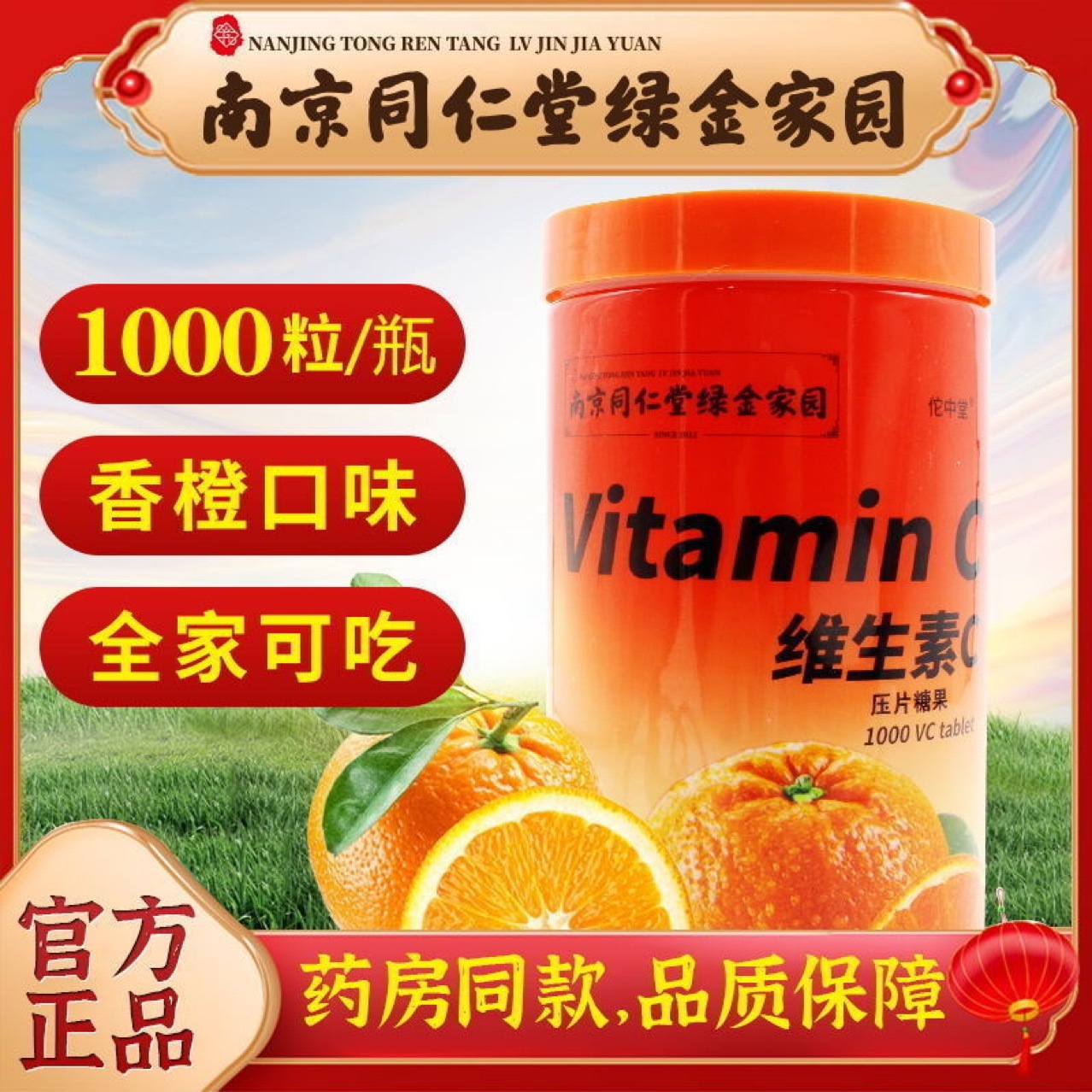 南京同仁堂绿金家园维生素C咀嚼