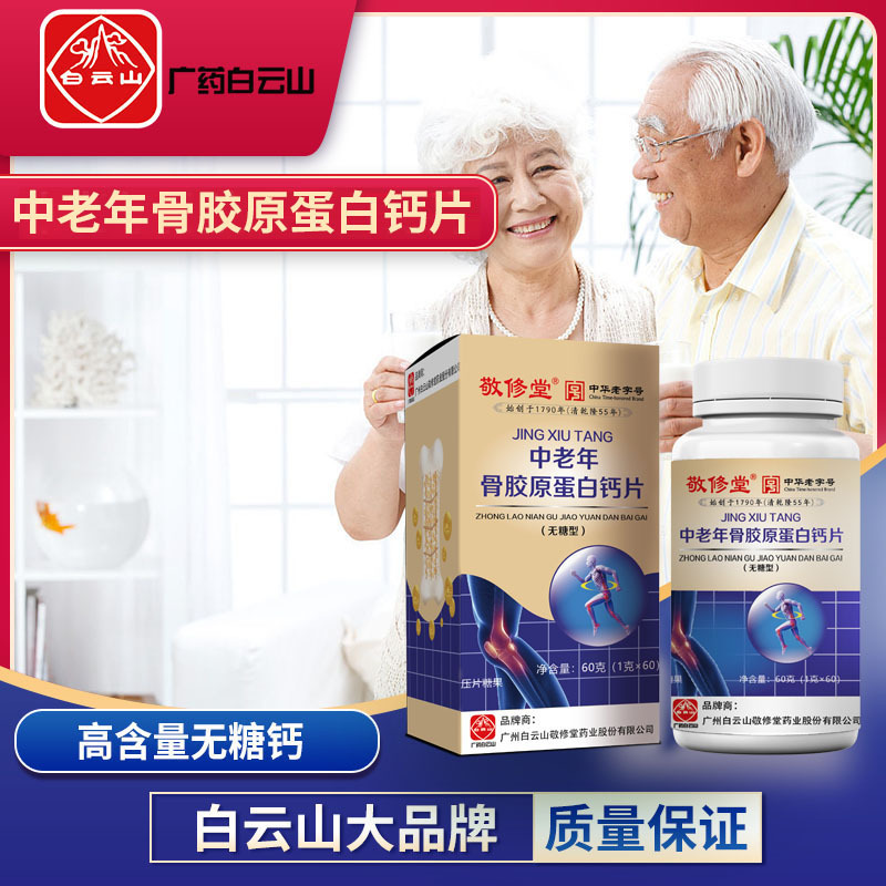 白云山敬修堂型咀嚼压片糖果中老