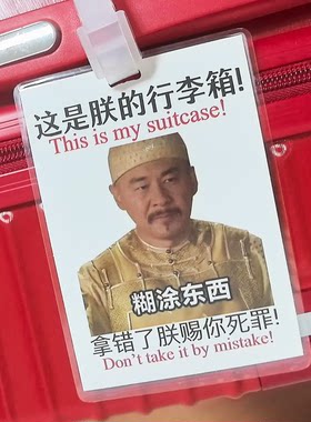 【谁敢动孤的行李箱】