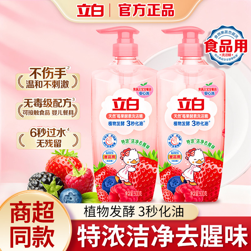 立白莓果酵素洗洁精去油除味不伤手食品果蔬用易漂无残留国标A类 - 立白满坤专卖店出品