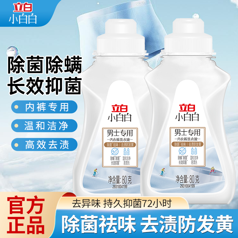 立白小白白男士内衣洗衣液洗内衣内裤专用洗衣液小瓶便携装正品