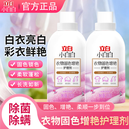 立白小白白衣物固色增艳护理剂
