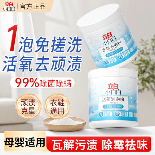 立白小白白活氧泡泡粉爆炸盐去渍去黄亮白活氧洗衣粉漂白剂450g