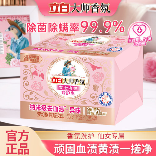 立白大师香氛内衣皂肥皂除菌留香