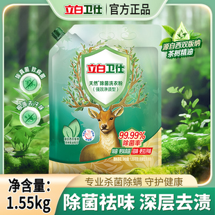 立白衛(wèi)仕天然除菌洗衣粉深層去漬家用實(shí)惠裝 1.55kg