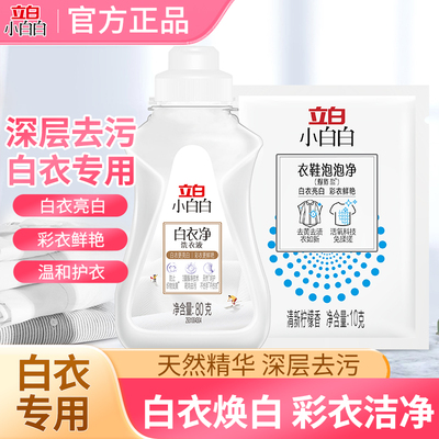 小白白白衣净洗衣液去黄增白