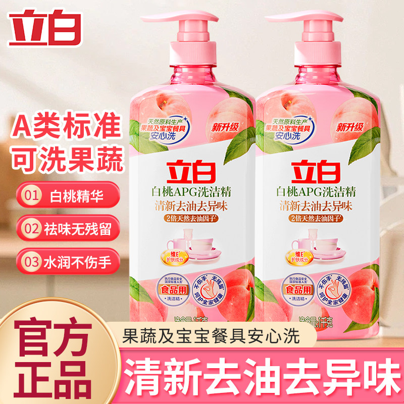 立白白桃洗洁精洗碗液食品用洗涤剂婴幼儿奶瓶餐具清洗安全实惠装