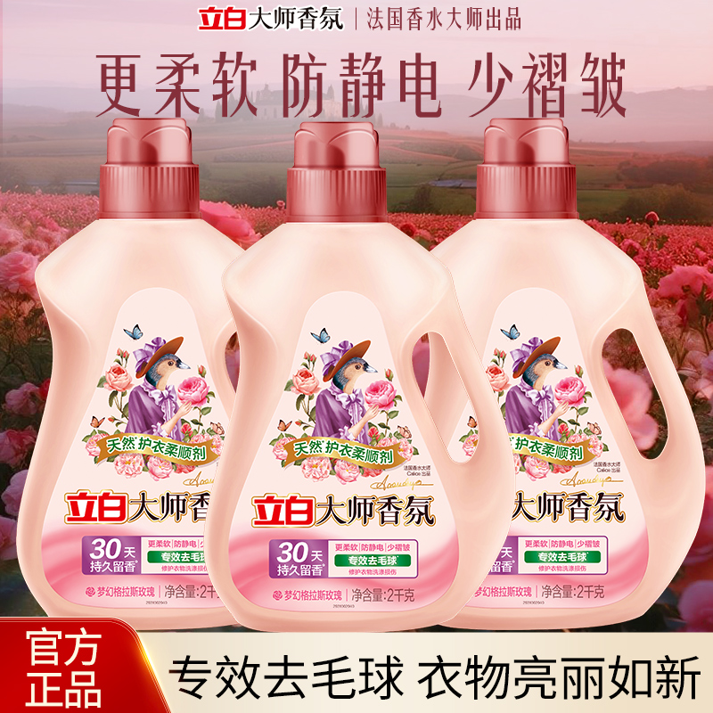 立白大师香氛天然护衣柔顺剂专效去毛球防静电持久留香