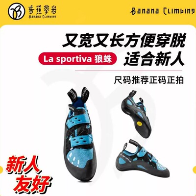 入门攀岩鞋Lasportiva狼蛛抱石