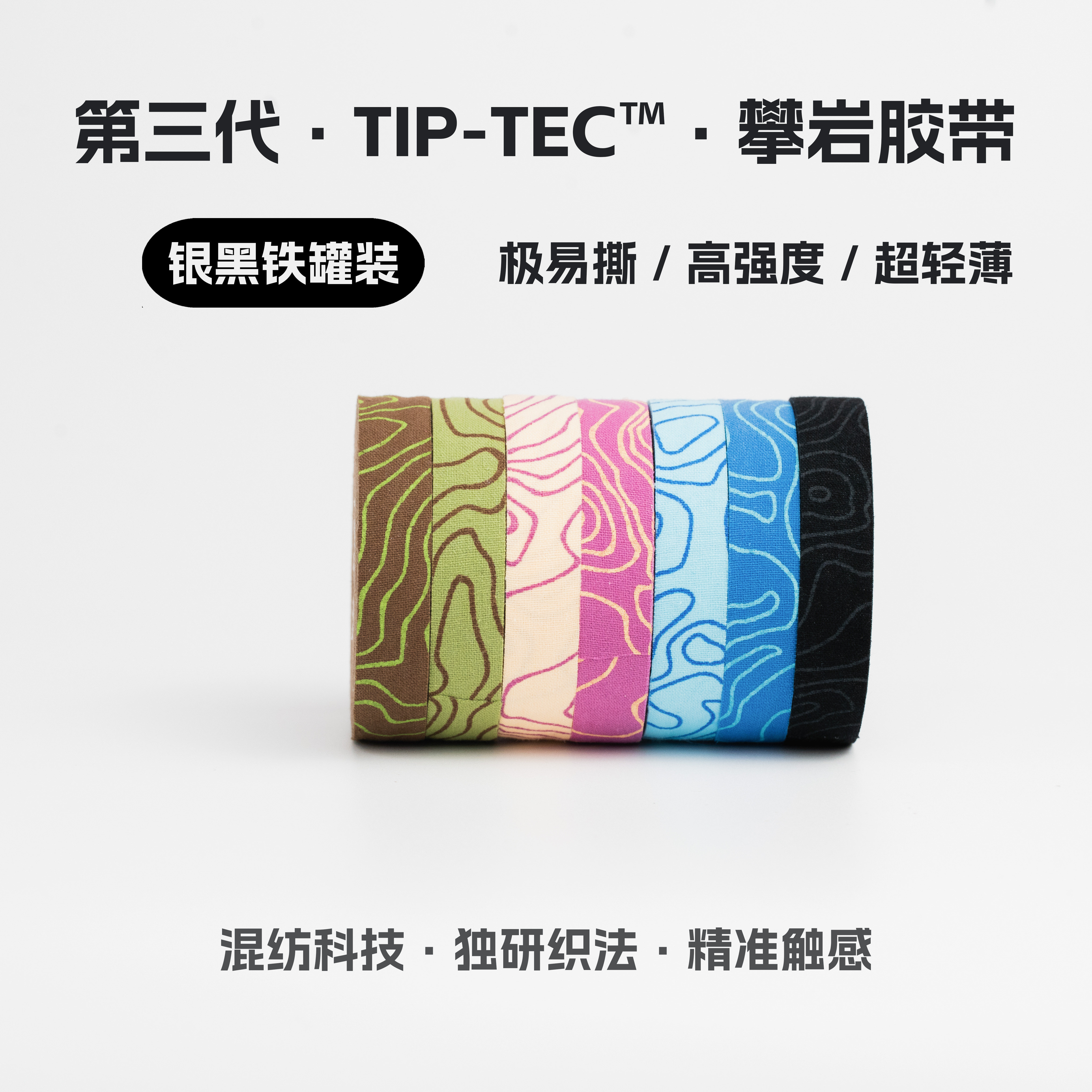 4T4Z TIP-TEC™攀岩胶带抱石·极易撕高强度超轻薄·银黑铁罐装