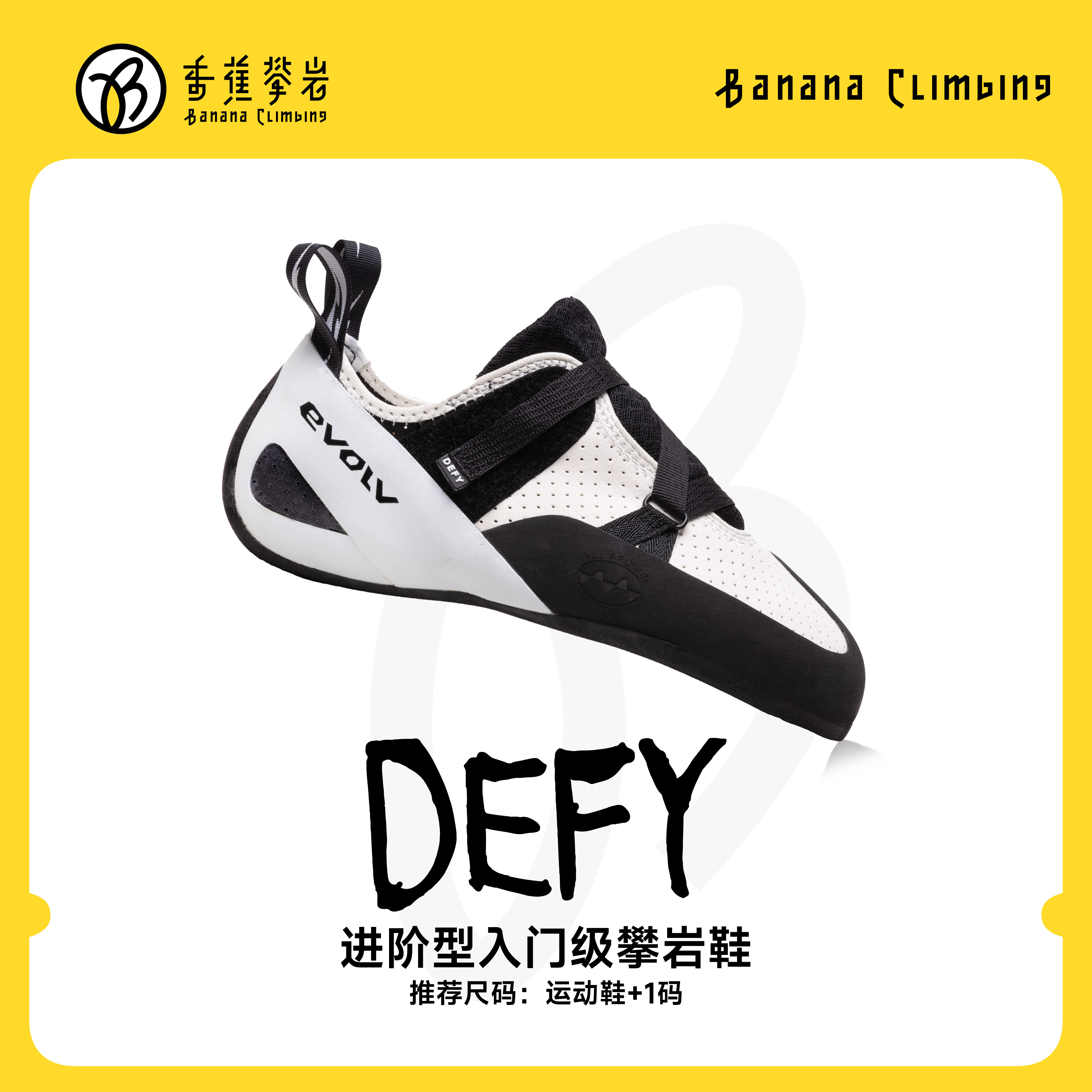 EVOLV DEFY 粘扣款专业抱石难度室内野外竞技新手男女同款攀岩鞋