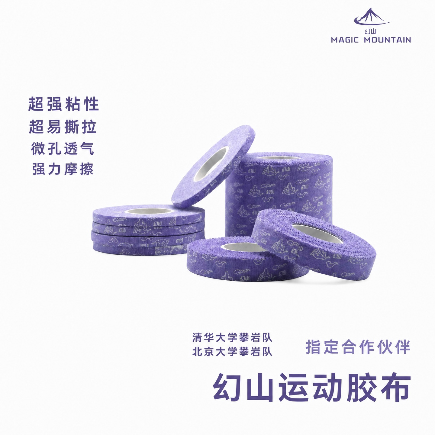 幻山攀岩运动胶带胶布关节固定抱石难度轻薄透气不粘手不卷边护指