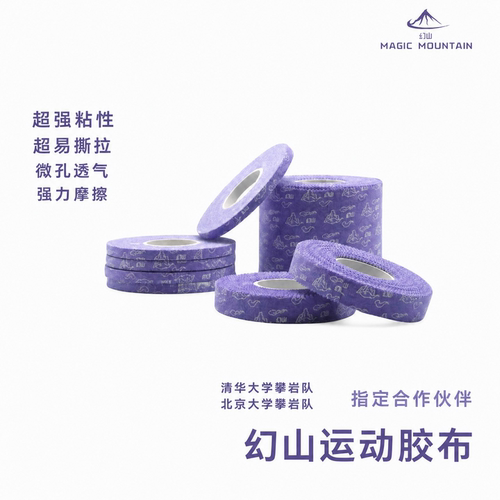清华大学攀岩队同款胶带