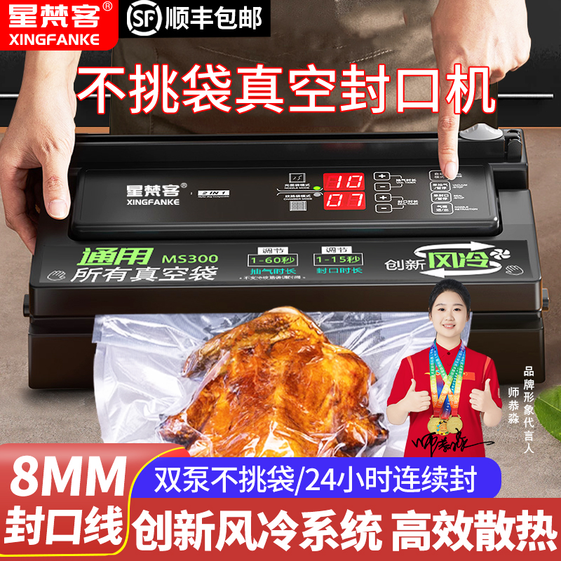 星梵客食品保鲜真空机送真空袋
