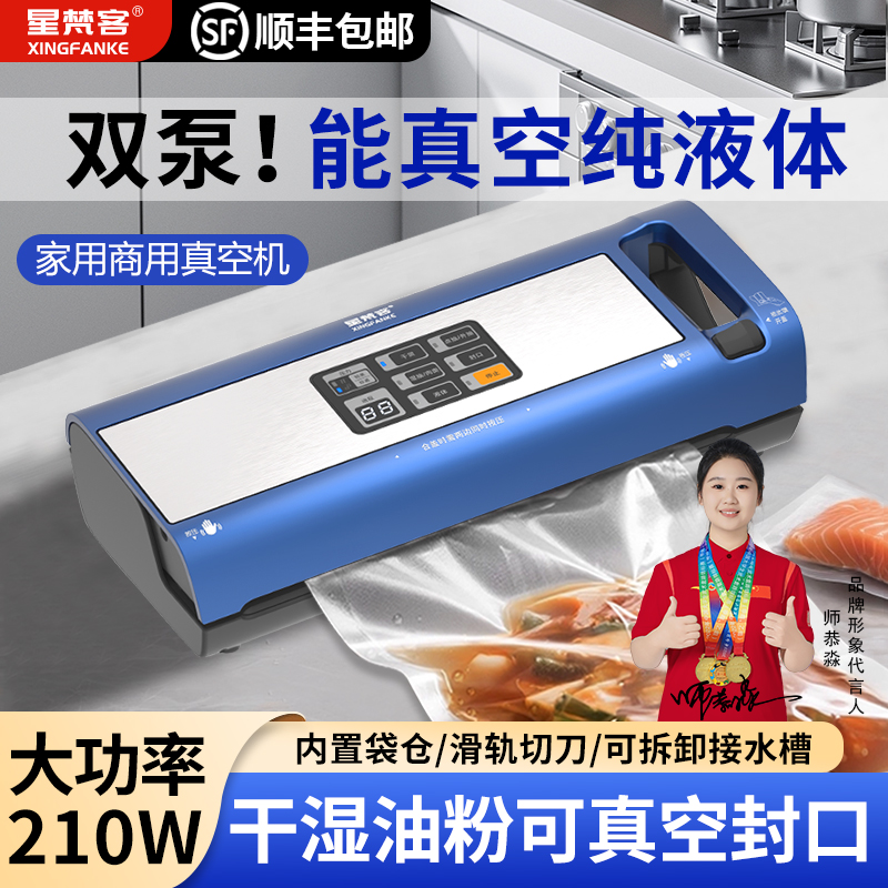 星梵客SV5016双泵真空保鲜封口机