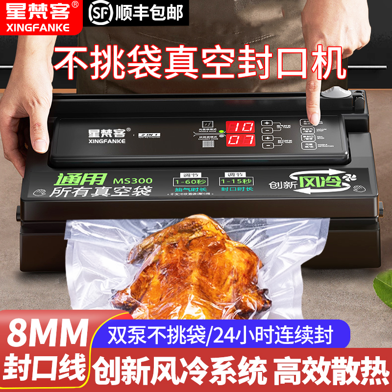 星梵客MS300家用商用小型抽真空封口机不挑袋全自动食品保鲜机