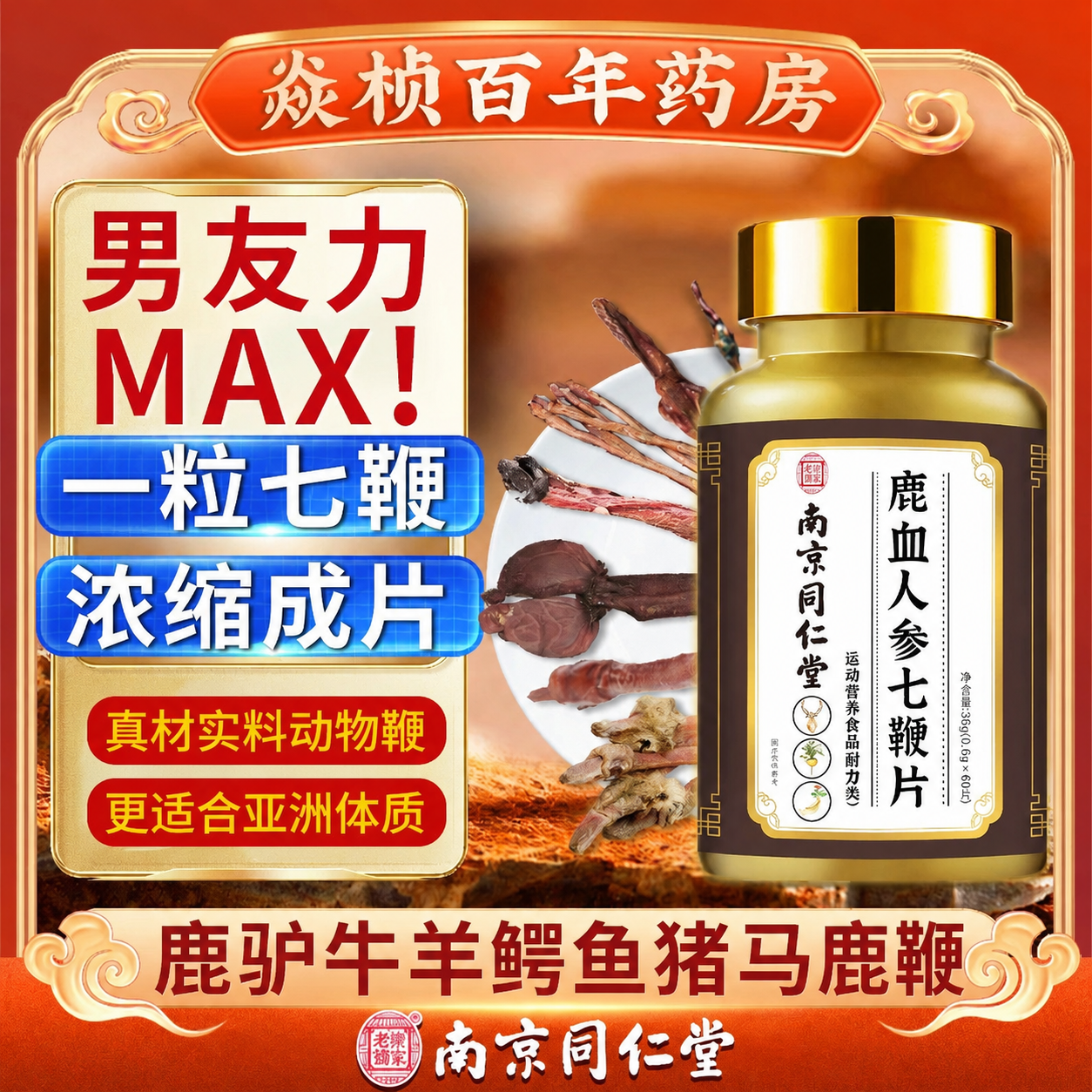 男士升级款鹿血人参七鞭片马鹿鞭驴鞭牛鞭羊鞭猪鞭鳄鱼鞭口服正品
