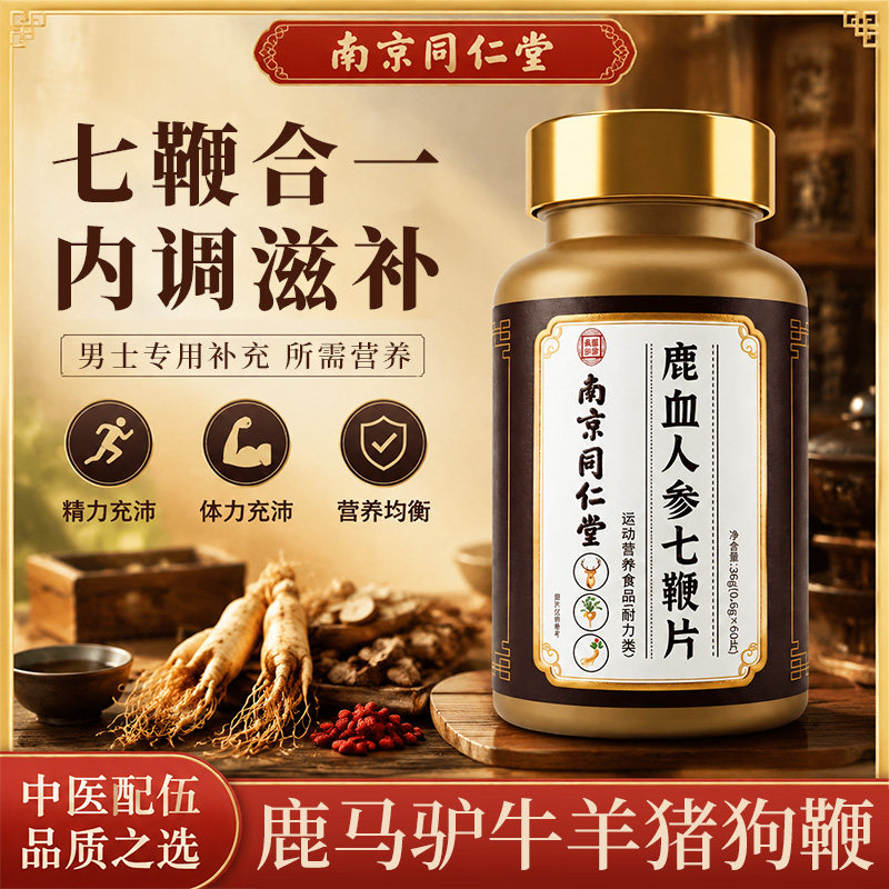 男士专用升级款鹿血人参七鞭片鹿鞭马鞭驴鞭营养内口服官方旗舰店