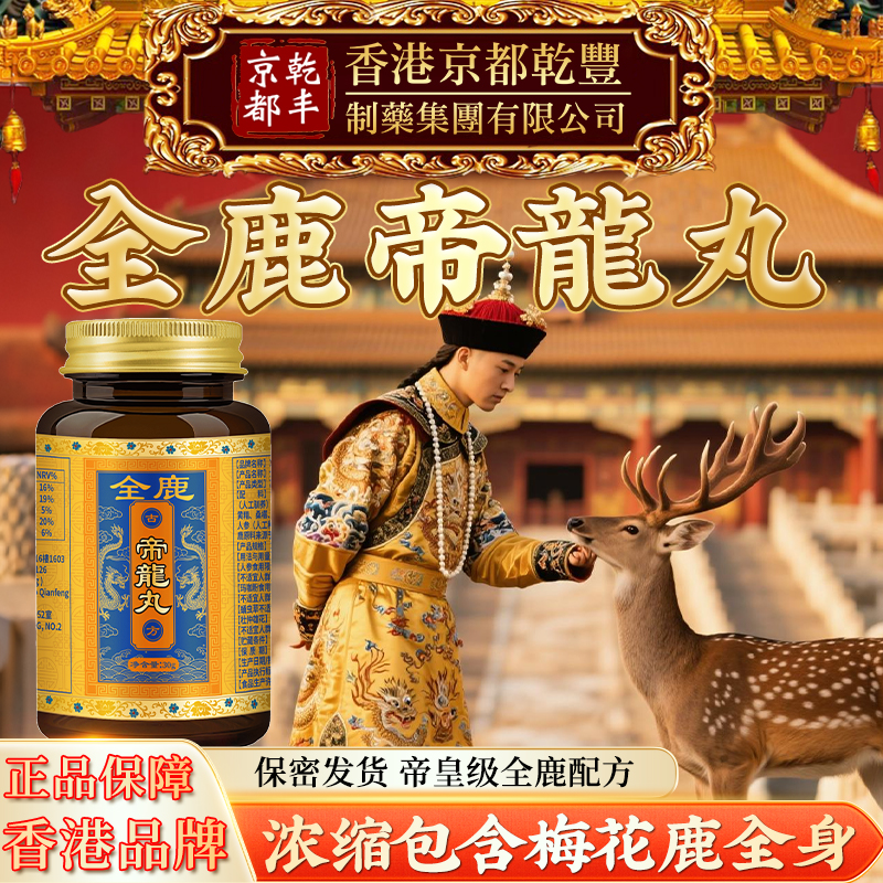 香港品牌【含有梅花鹿全身】男性中老年全鹿帝龍丸藥房同售