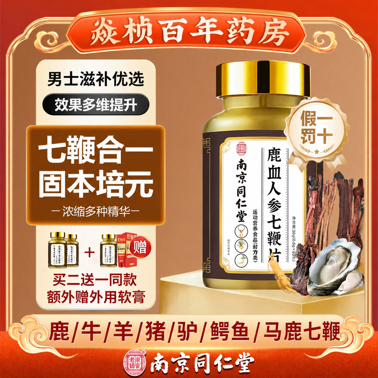 南京同仁堂鹿鞭牛鞭羊鞭鳄鱼鞭鹿茸血人参七鞭合一片正品男用滋补