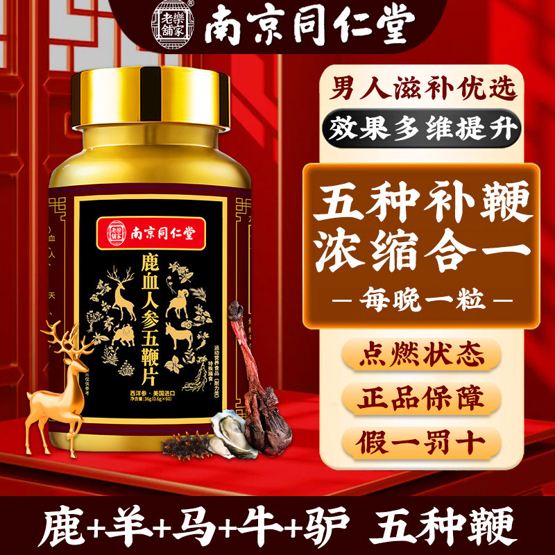 男性升级款鹿鞭牛鞭驴鞭羊鞭狗鞭精华营养五合一鹿血人参五鞭片