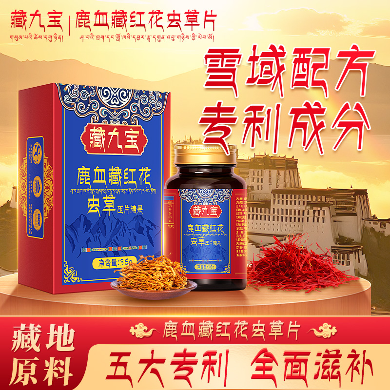【藏九宝专利认证】藏红花灵芝黑松露浓缩配方