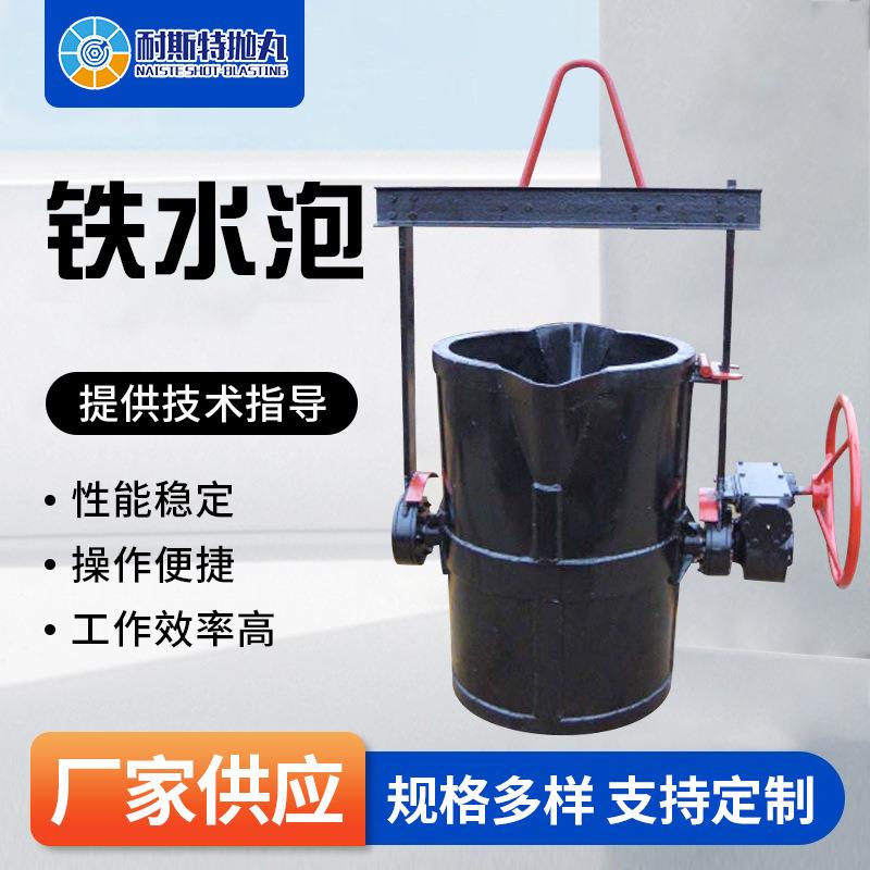 铁水包底注式铸造抛机配件耐磨件车间铸造设备浇筑手动铁水包