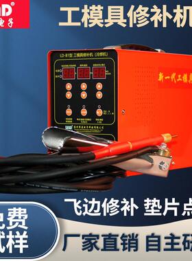 零度厂家供应LD-B1型大功率模具修补机补焊机贴片电阻焊机冷焊机