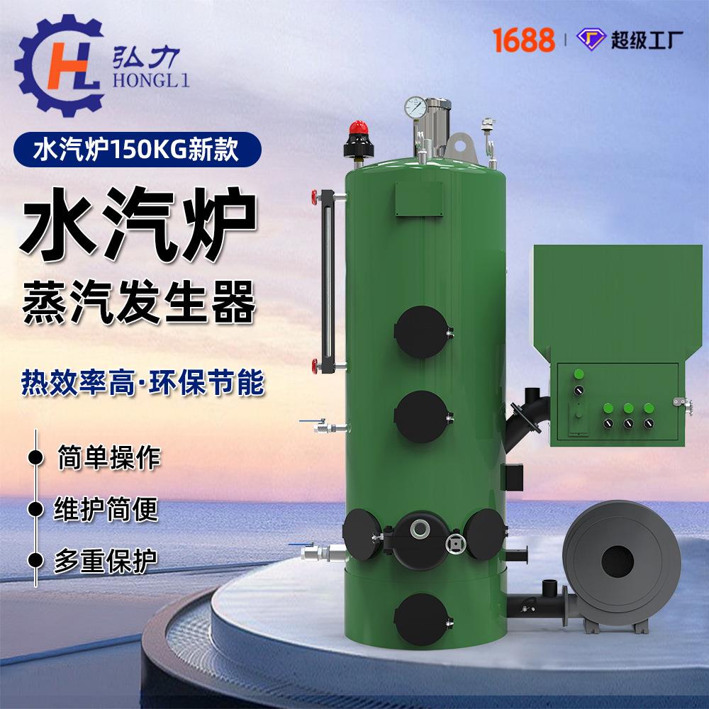 立式蒸汽锅炉生物质水汽炉150kg全自动工业化蒸汽发生器