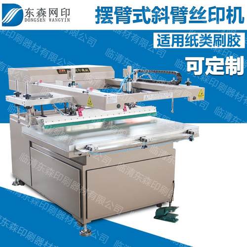 丝印机丝网印刷斜臂印刷刷胶纸片薄纸布片半自动小型设备全自动机