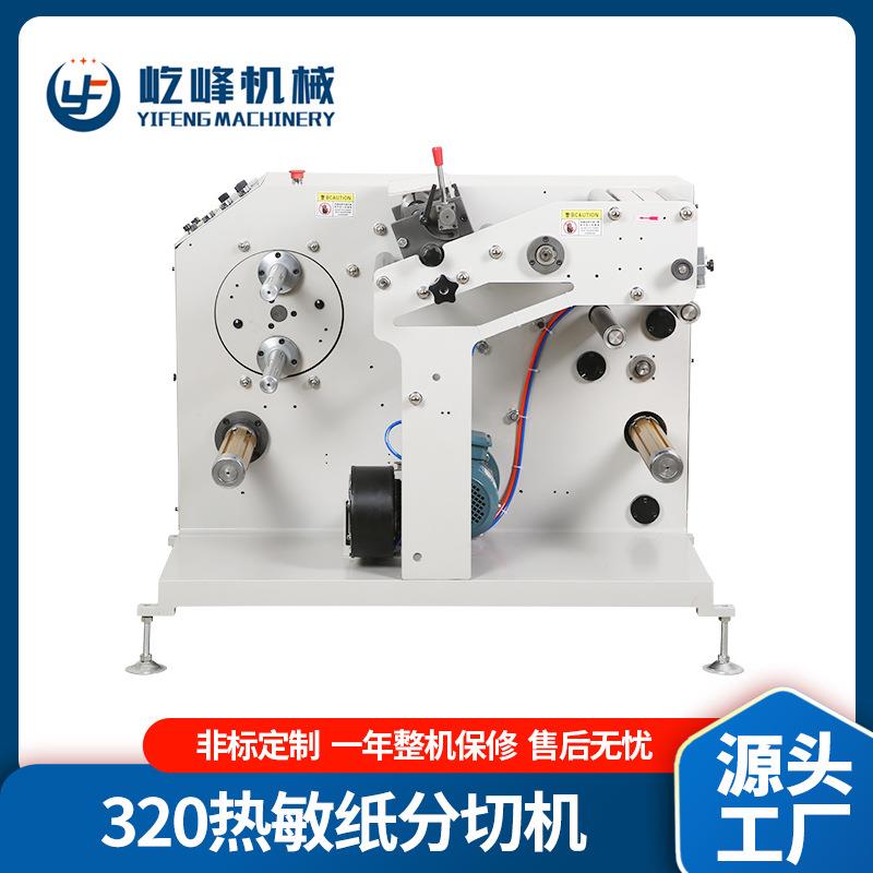 厂家供应320空白标签纸分切机商标分切机不干胶分切设备高效