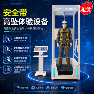 安全带高空坠落平台VR高处事故洞口作业工地工厂电力科普馆设备
