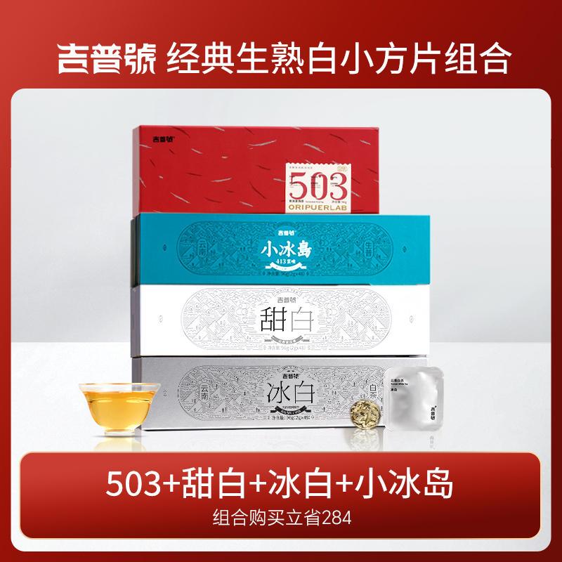 吉普号云南冰岛普洱茶生茶熟普秧塔古树白毫白茶叶小方片茶礼盒装