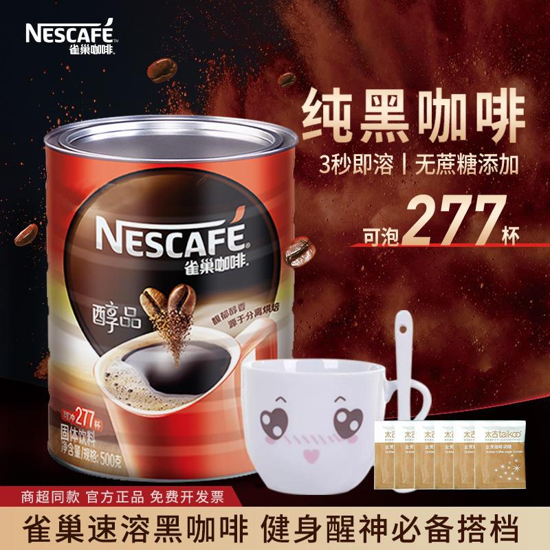 雀巢醇品黑咖啡罐装速溶无蔗糖美式纯黑咖啡粉大陆版提神健身500g