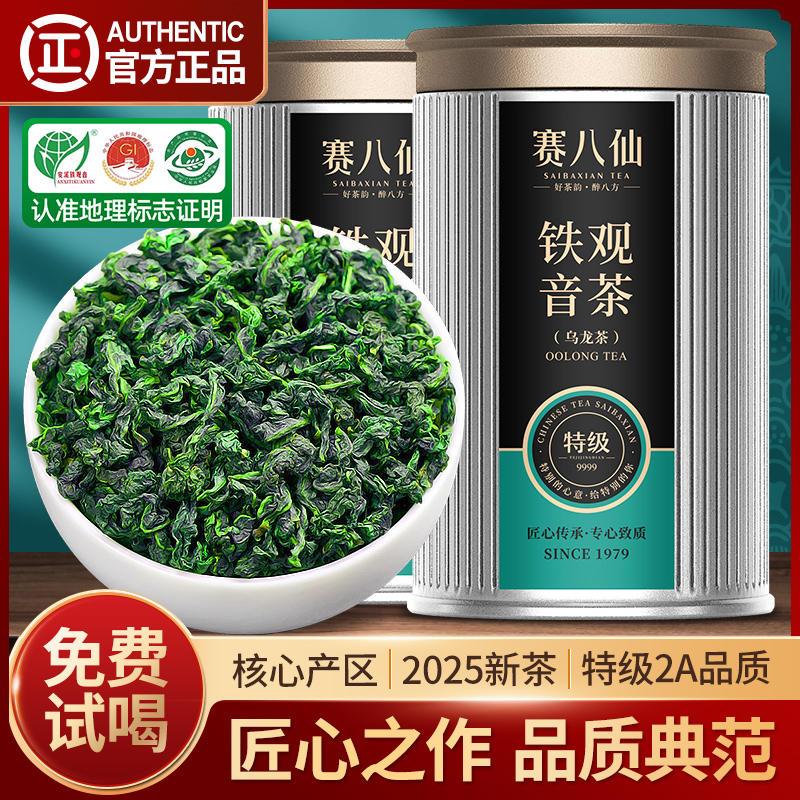 赛八仙安溪铁观音特级2A清香型乌龙茶匠心作官方旗舰正品茶叶500g
