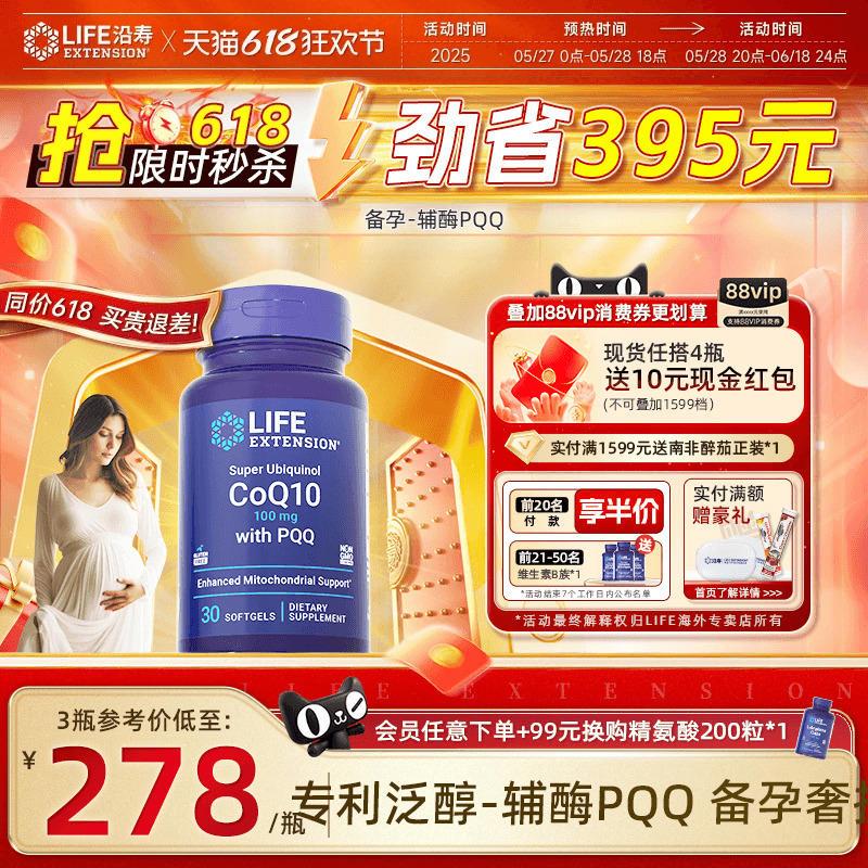 沿寿LIFE辅酶q10备孕调理孕前吃还原型线粒体pqq泛醇辅酶ql0胶囊